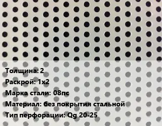 Лист перфорированный 2 1х2 Марка: 08пс без покрытия стальной Qg 20-25